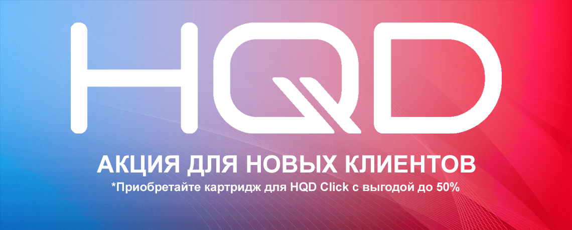 HQD Aкция