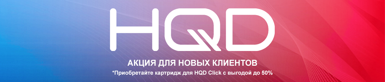 Акция HQD Click