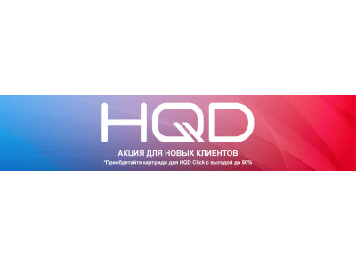 Акция HQD Click