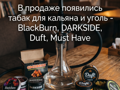 В продаже появились товары для кальяна