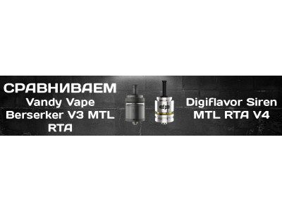 Vandy Vape Berserker V3 VS Digiflavor Siren V4