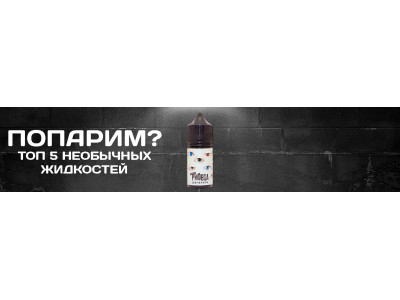 Топ 5 необычных жидкостей