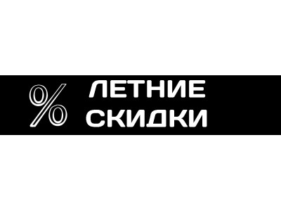 Летняя акция на устройства!