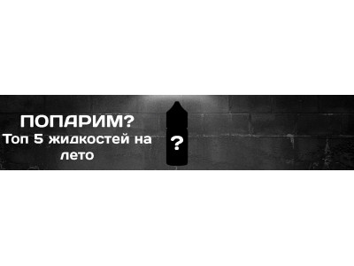 Топ 5 Жидкостей на лето