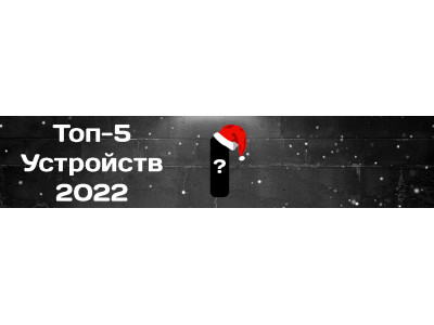 ТОП 5 УСТРОЙСТВ В 2022