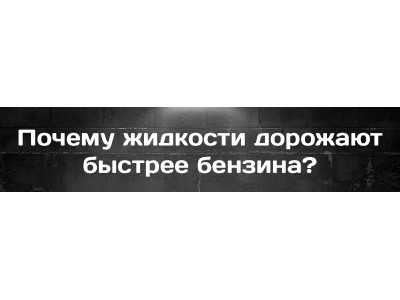 Почему жидкости дорожают быстрее бензина?